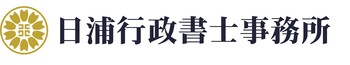 日浦行政書士事務所